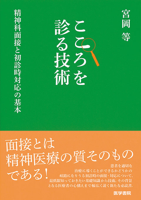 こころを診る技術