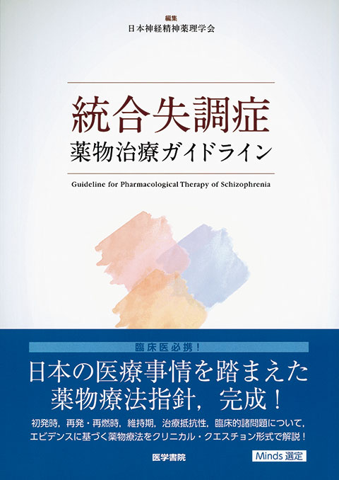 統合失調症薬物治療ガイドライン