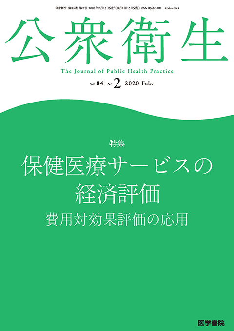 公衆衛生 Vol.84 No.2