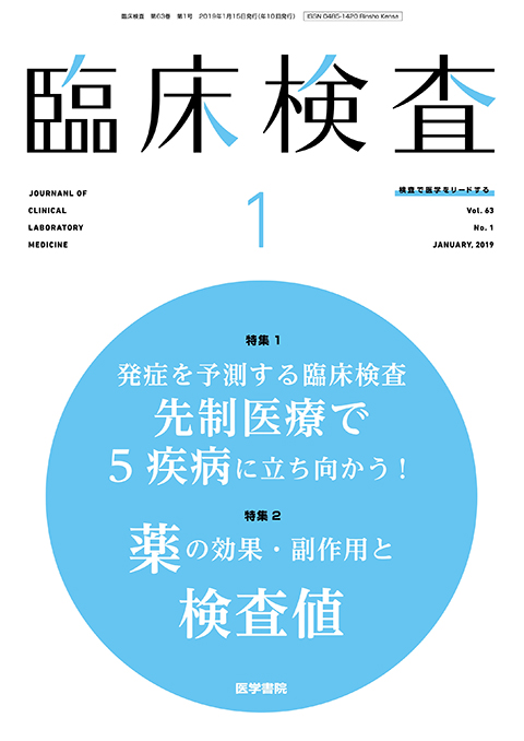 臨床検査 Vol.63 No.1