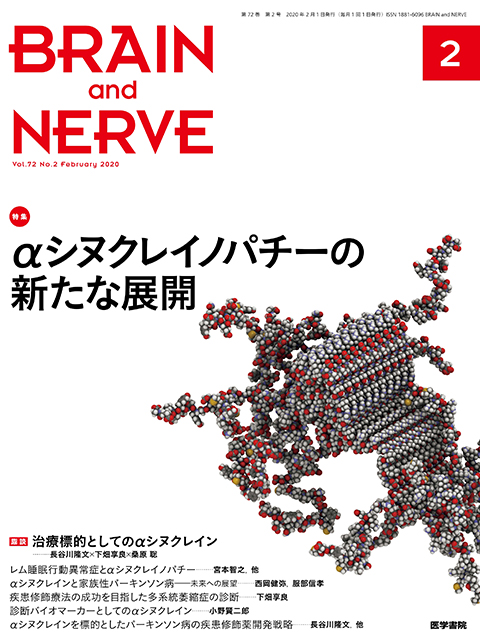 BRAIN and NERVE Vol.72 No.2