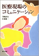 医療現場のコミュニケーション