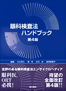 眼科検査法ハンドブック