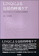 LINQによる包括的呼吸ケア