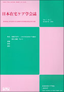 日本在宅ケア学会誌 Vol.7 No.2