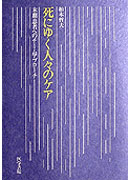 死にゆく人々のケア