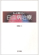 もっと知りたい白血病治療