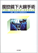 腹腔鏡下大腸手術