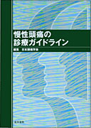 慢性頭痛の診療ガイドライン