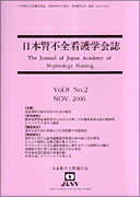 日本腎不全看護学会誌　第8巻　第2号