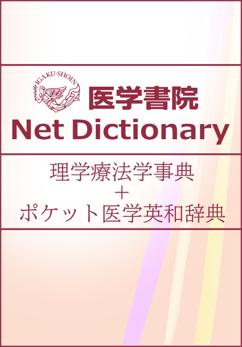 理学療法学事典＋ポケット医学英和辞典　Medical e-Shelf ／個人　3年契約　