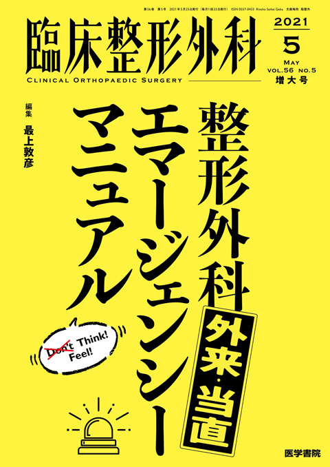 臨床整形外科 Vol.56 No.5（増大号）