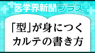 型」が身につくカルテの書き方 | 書籍詳細 | 書籍 | 医学書院