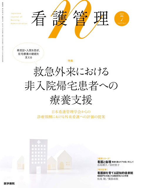 看護管理 Vol.31 No.7