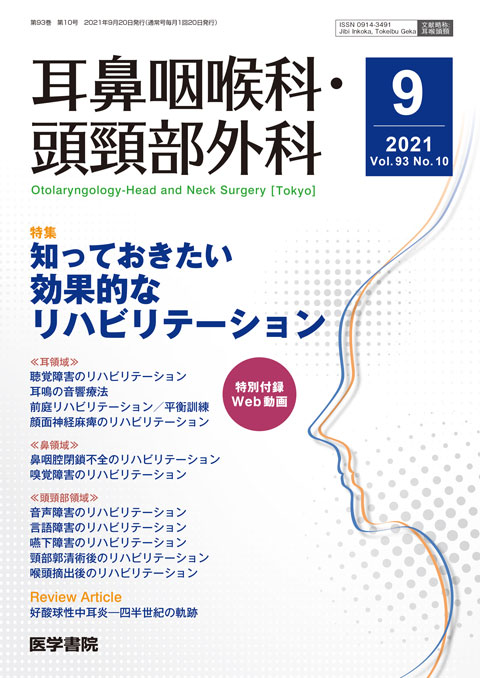 耳鼻咽喉科・頭頸部外科 Vol.93 No.10