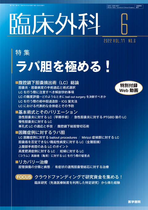 臨床外科 Vol.77 No.6