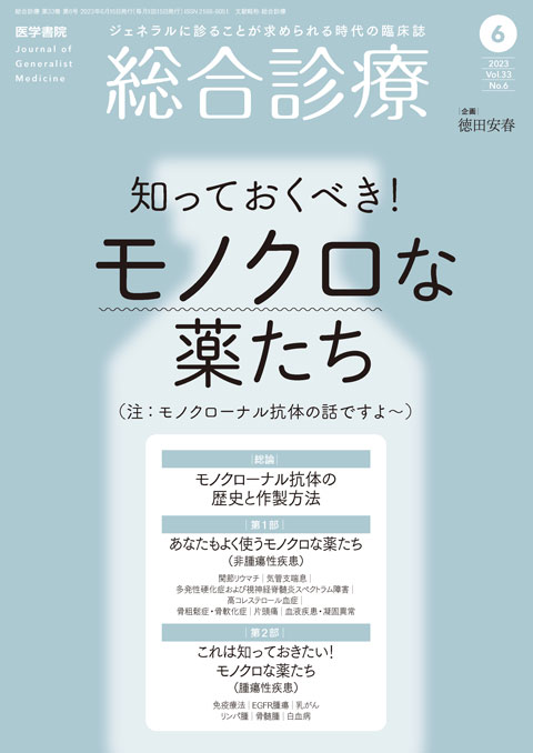 総合診療 Vol.33 No.6