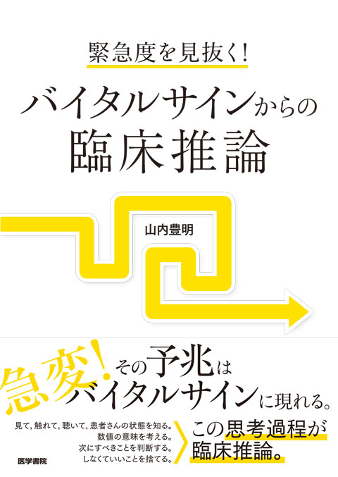 バイタルサインからの臨床推論　