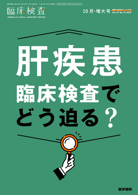 臨床検査 Vol.67 No.10（増大号）