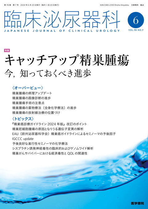 臨床泌尿器科 Vol.78 No.7