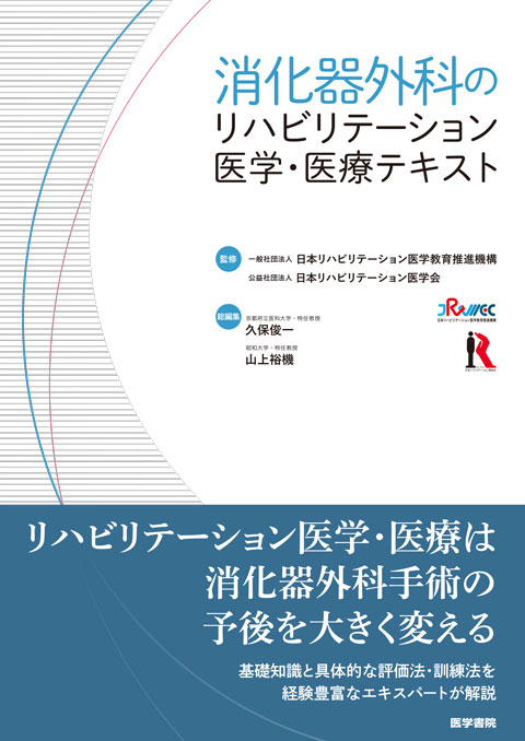 消化器外科のリハビリテーション医学・医療テキスト　