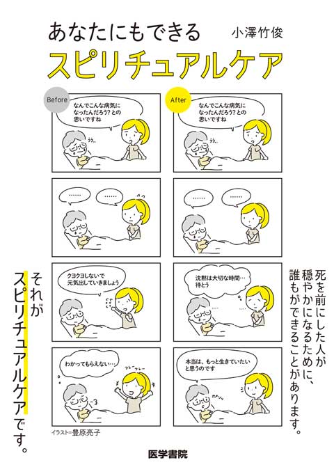 あなたにもできる スピリチュアルケア　