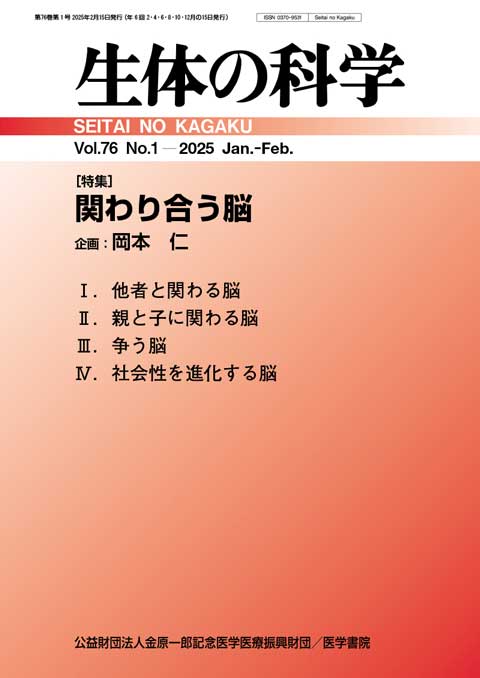 生体の科学 Vol.76 No.1