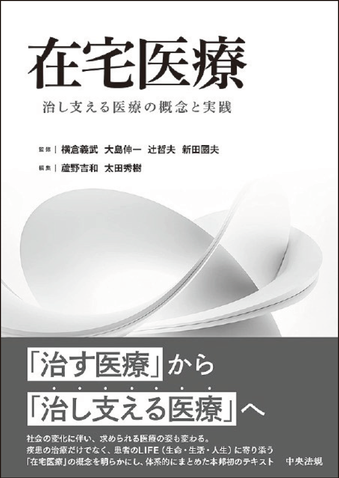 在宅医療 治し支える医療の概念と実践