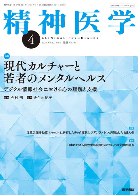 精神医学 Vol.67 No.4