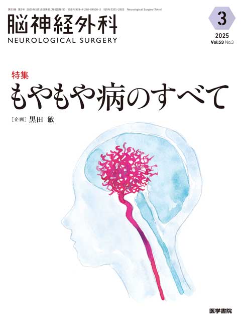 脳神経外科 Vol.53 No.3