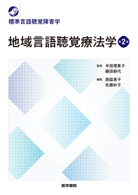 地域言語聴覚療法学 第2版