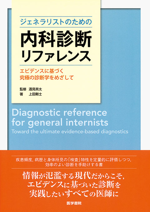 ジェネラリストのための内科診断リファレンス