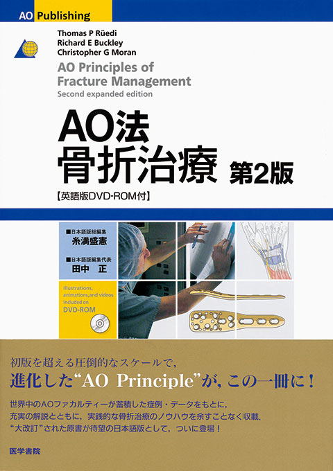 AO法骨折治療 第2版 | 書籍詳細 | 書籍 | 医学書院