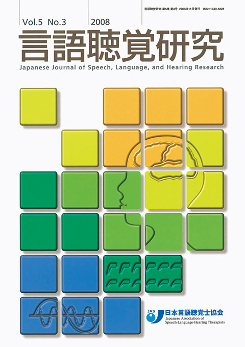 言語聴覚研究　第5巻　第3号