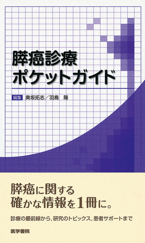 膵癌診療ポケットガイド