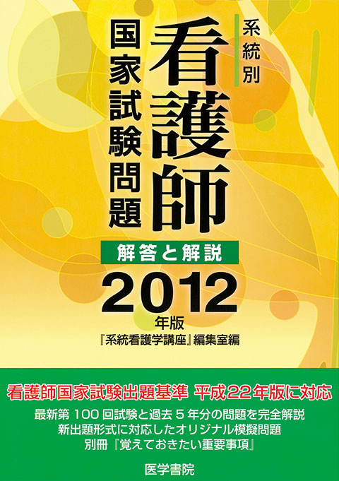 2012年版　系統別看護師国家試験問題