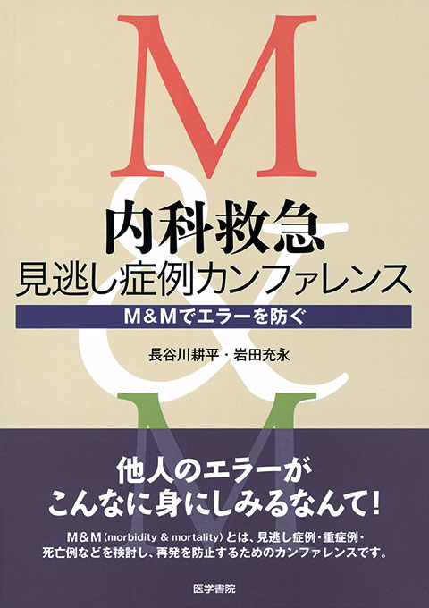 内科救急　見逃し症例カンファレンス