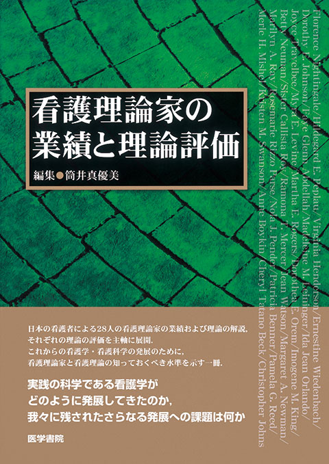 看護理論家の業績と理論評価