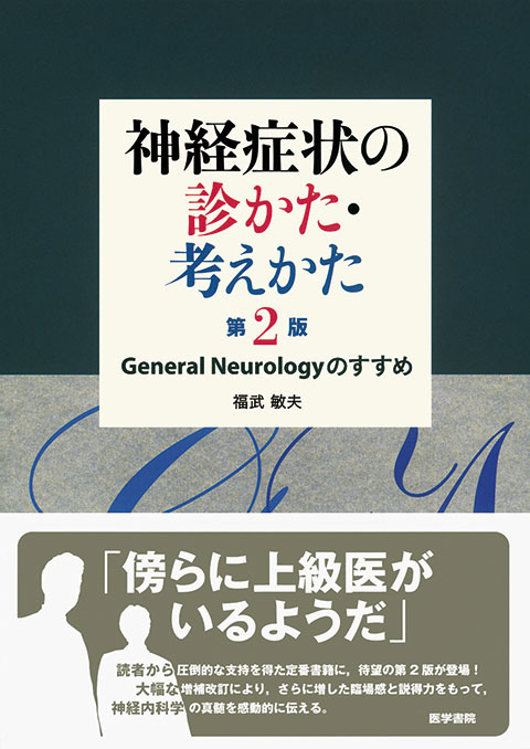 神経症状の診かた・考えかた　第2版