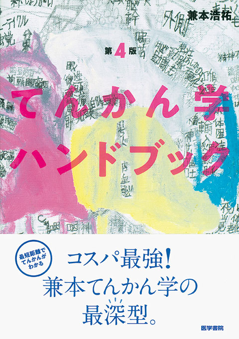 てんかん学ハンドブック　第4版