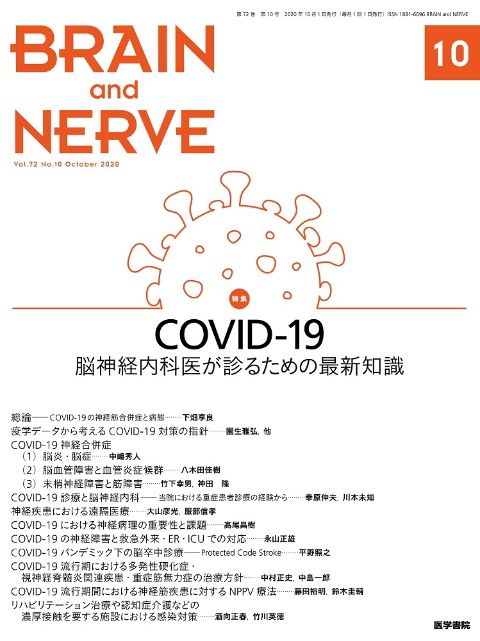 BRAIN and NERVE Vol.72 No.10　2020年 10月号