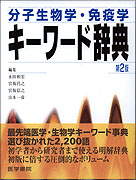 分子生物学・免疫学キーワード辞典　第2版