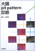 大腸pit pattern診断