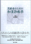 高齢者のための和漢診療学