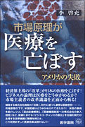市場原理が医療を亡ぼす
