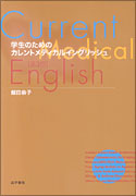 学生のための　カレントメディカルイングリッシュ　第3版