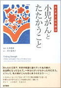 小児がんとたたかうこと