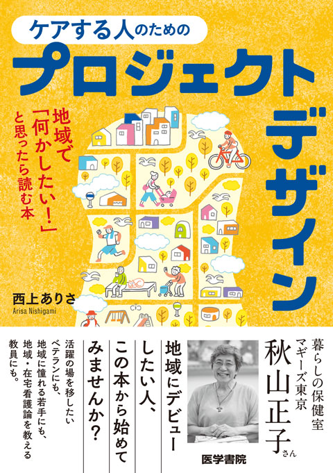 ケアする人のためのプロジェクトデザイン　地域で「何かしたい！」と思ったら読む本