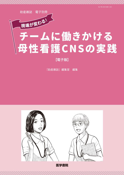 助産雑誌　電子別冊　「現場が変わる！　チームに働きかける母性看護CNSの実践」【電子版】