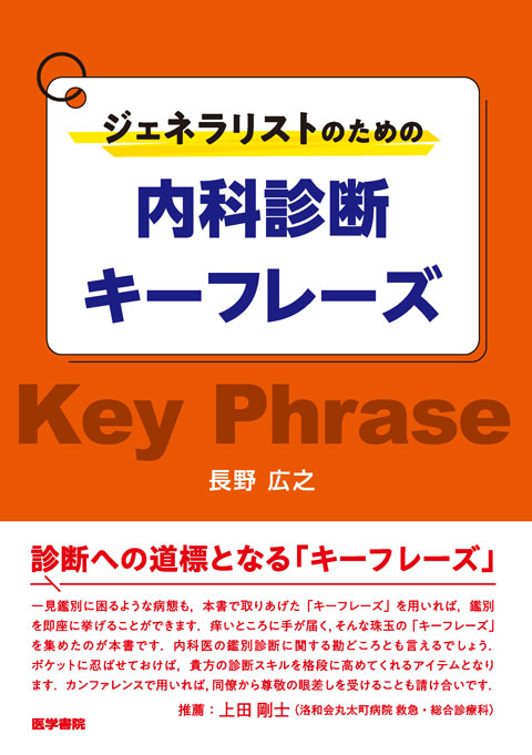 ジェネラリストのための内科診断キーフレーズ